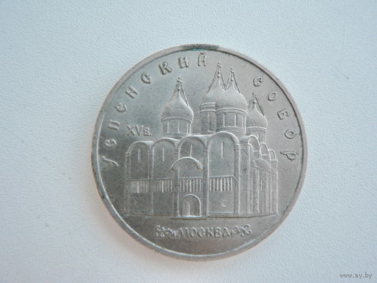 5 рублей 1990 г. Успенский Собор