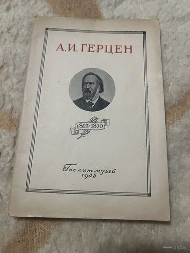 1945г. Анциферов. Герцен
