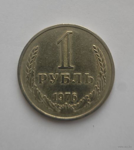 1 рубль  1976 года Годовик