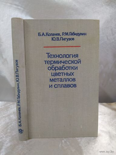 Технология термической обработки цветных металлов и сплавов