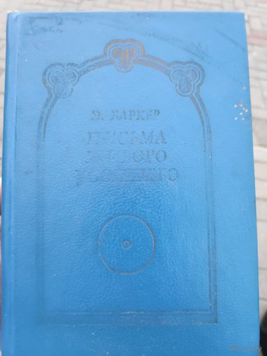 Эльза Баркер. Письма Живого Усопшего.