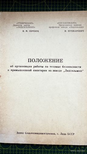 Брошюра, Положение по технике безопасности з-д Лидсельмаш, г. Лида, лидская типография