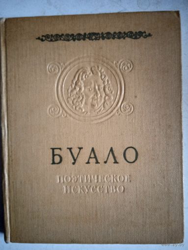 Поэтическое искусство
