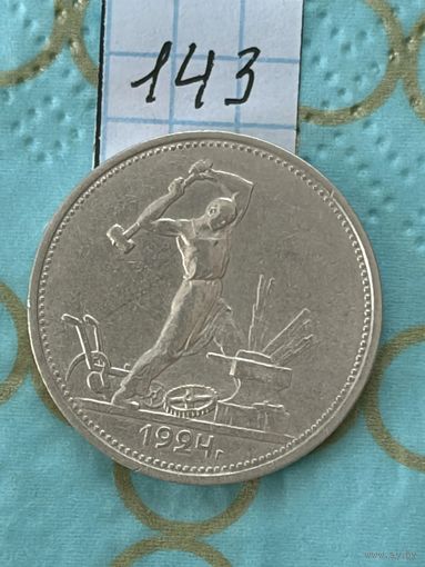 50 копеек 1924 ТР