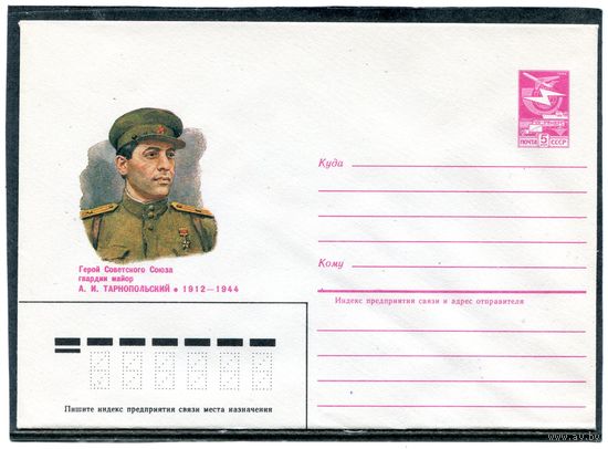 СССР 1984. ХМК 1984. Герой. Майор Тарнопольский. Конверт