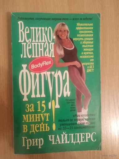 Великолепная фигура за 15 минут в день! | Чайлдерс Грир. Почтой не высылаю.
