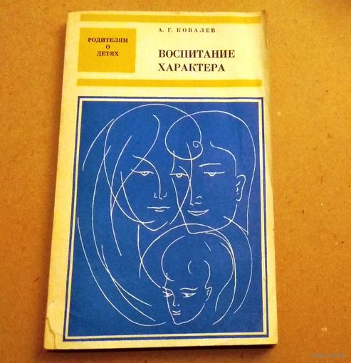 А.Г.Ковалев "Воспитание характера"