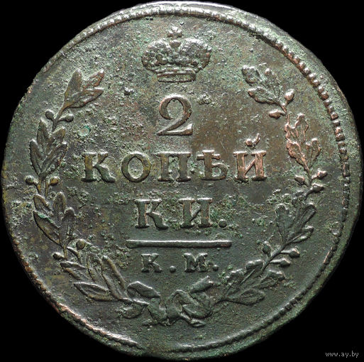 2 копейки 1812 КМ АМ, Отличная! Непрочекан! С 1 Рубля! Смотрите другие лоты!