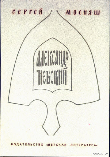 Александр Невский