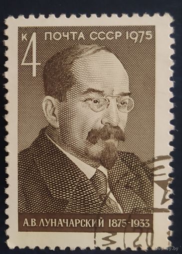 СССР 1975 Луначарский, без клея.