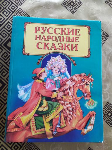 Русские народные сказки.\018