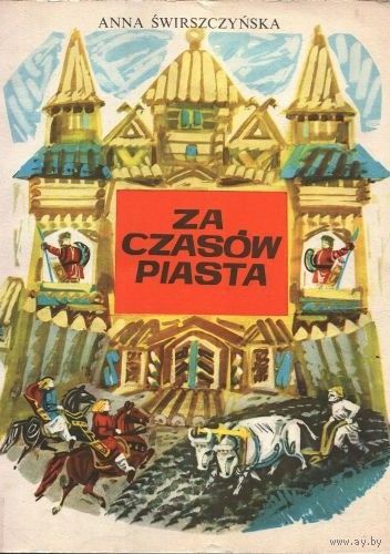 Anna Swirszczynska. Za czasow Piasta // Детская книга на польском языке