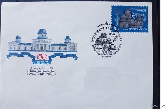 СССР 1989 150 ЛЕТ. ПУЛКОВСКАЯ ОБСЕРВАТОРИЯ КОНВЕРТЫ ПЕРВОГО ДНЯ. КПД СПЕЦГАШЕНИЕ