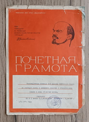 Почетная грамота (1974)