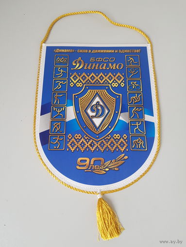 Вымпел 90 лет БФСО Динамо