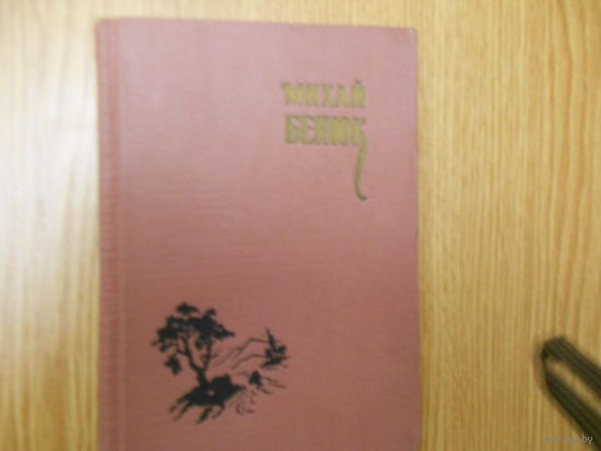 Бенюк Михай. Стихи