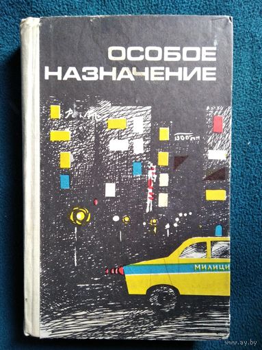 Особое назначение.  1972 год