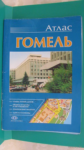 Атлас Гомеля, 2005г.