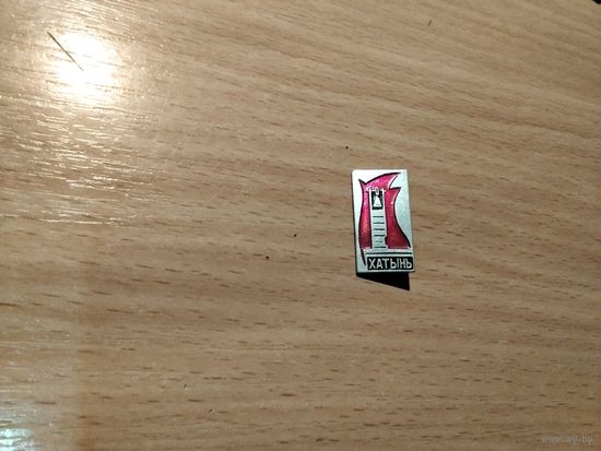 Значки с 0.50 коп.