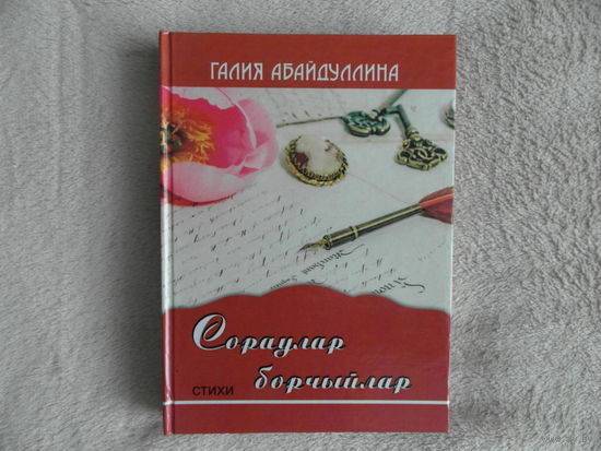 Абайдуллина Галия Вопросы беспокоят( Сораулар борчыйлар ) 2018 г. Автограф.