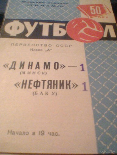 19.07.1967--Динамо Минск--Нефтяник Баку