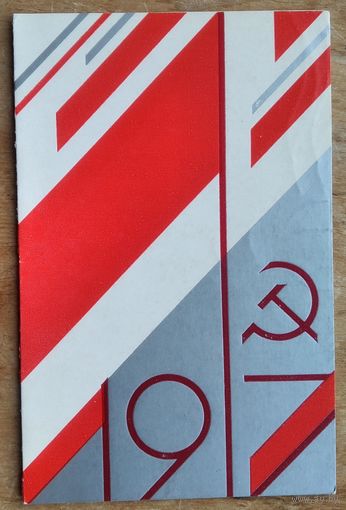 Авота М. Поздравительная открытка. Рига. 1985 г. Двойная. Подписана.