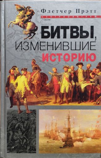 Флетчер Прэтт "Битвы, изменившие историю"