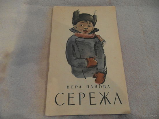 Панова Вера. Сережа. Несколько историй из жизни очень маленького мальчика. Оформление художника Д. Дубинского. 1958 г.