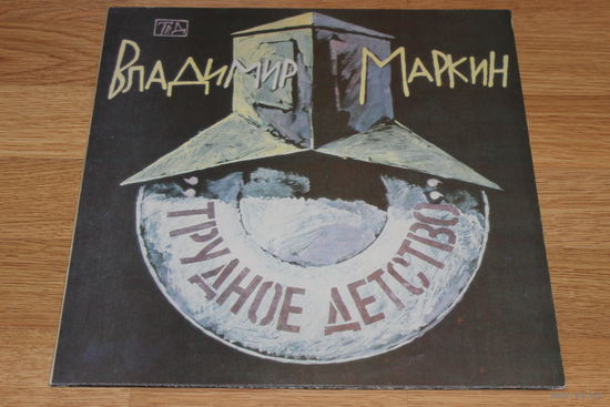 Владимир Маркин - Трудное детство