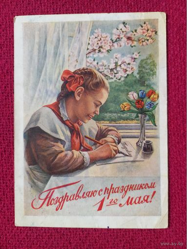 Поздравляю с Праздником 1 Мая! Гундобин 1954 г. Кр1.