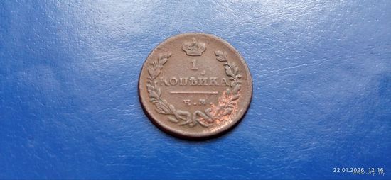 1 копейка 1824 год КМ Российская Империя (Состояние на фото)
