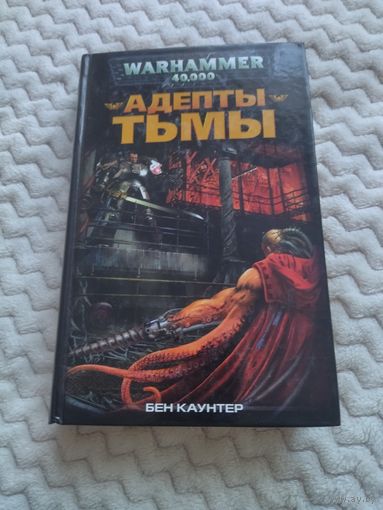 Бен Каунтер. Адепты Тьмы. Серия: Warhammer 40,000.