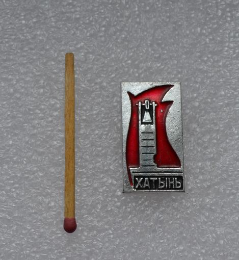 Хатынь.