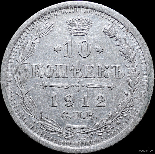 10 копеек 1912, Отличная! С 1 Рубля! Смотрите другие лоты!