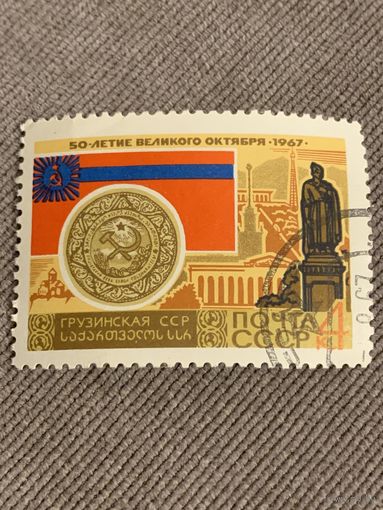 СССР 1967. Грузинская ССР.