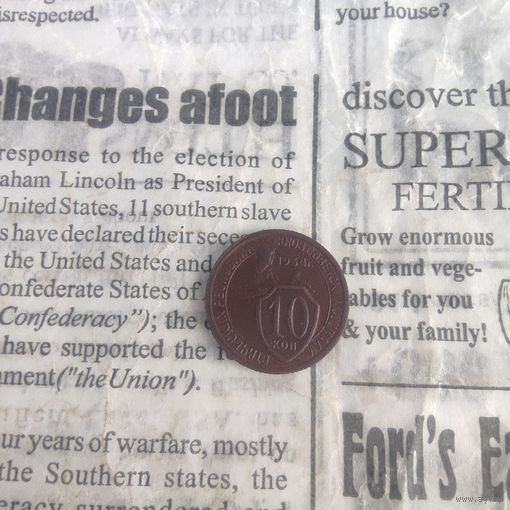 10 копеек 1934 года нечастая сохран