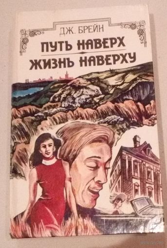 Путь наверх.Жизнь наверху.