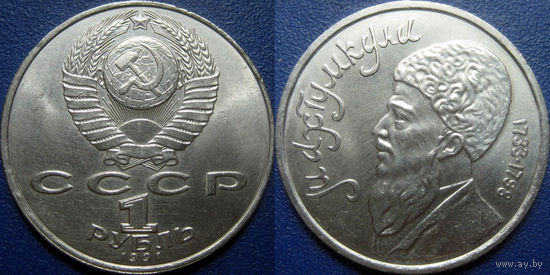 1 рубль 1991 года Махтумкули. UNC.