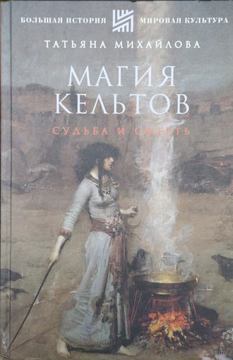 "Магия кельтов" серия "Большая История"