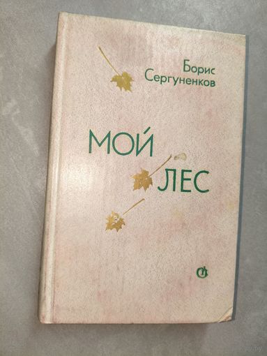 Борис Сергуненков "Мой лес"