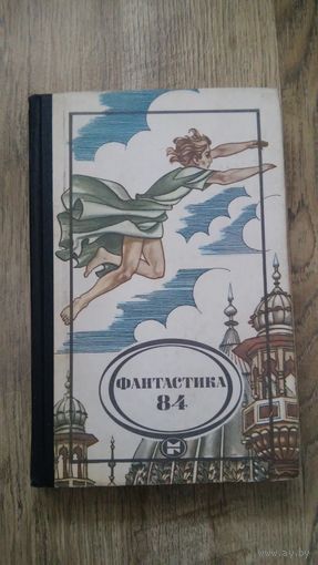 Фантастика 84