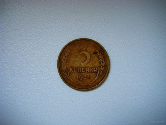 3 копейки 1931г.