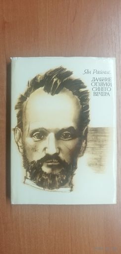Ян Райнис "Дальние отзвуки синего вечера"