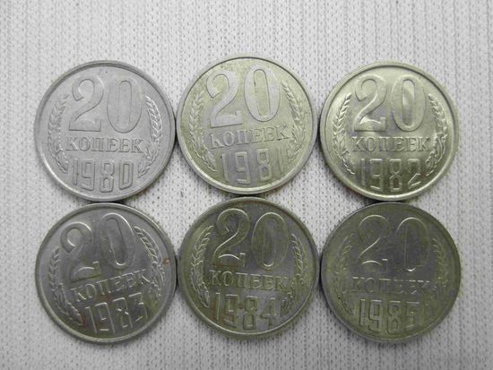20 копеек 1980-1985 лет