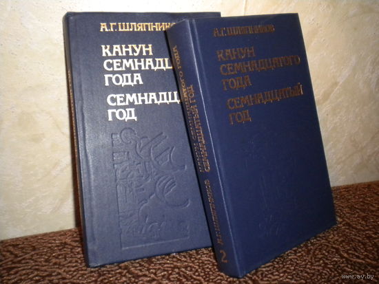 А.Шляпников "Канун семнадцатого года"