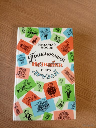 Приключения Незнайки и его друзей. Незнайка в Солнечном городе. Незнайка на Луне. Николай Носов\066