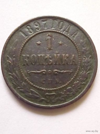 1 копейка 1897 г.СПБ(2)