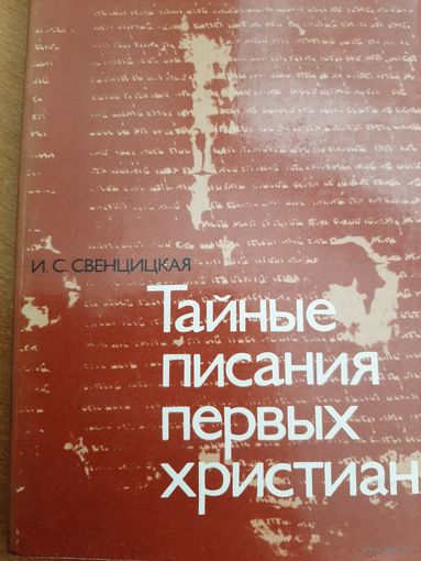 Свенцицкая И.С. Тайные писания первых христиан