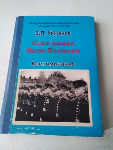 Сын полка Вася-Василек. Воспоминания. /78