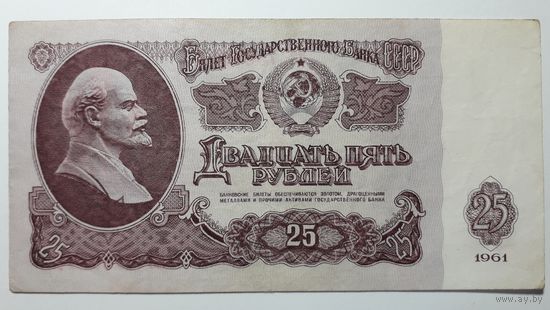 СССР, 25 рублей 1961 г. Серия Из. AU.